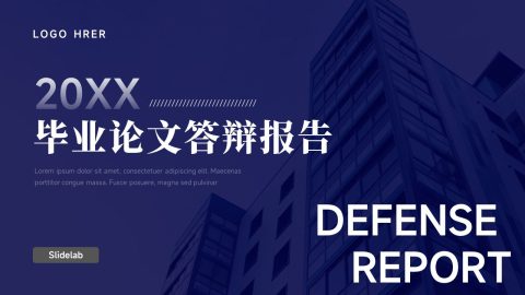 深蓝商务毕业论文答辩学术汇报PPT模板