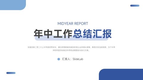 蓝灰简约商务年中总结汇报PPT模板