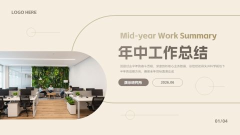 奶油米色极简商务年中总结汇报PPT模板