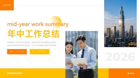 橙黄色简约商务年中总结汇报PPT模板