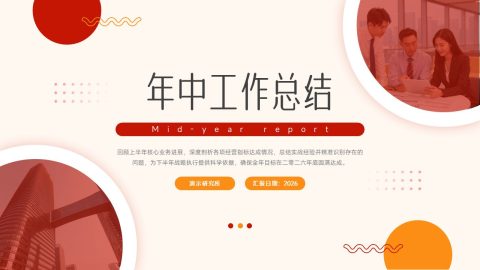 红橙简约商务年中工作总结汇报PPT模板