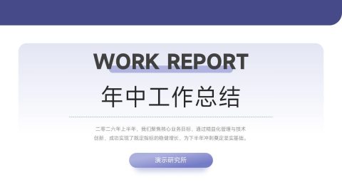 简约蓝色商务年中总结PPT模板