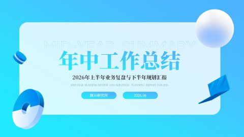 清新蓝色商务年中总结PPT模板