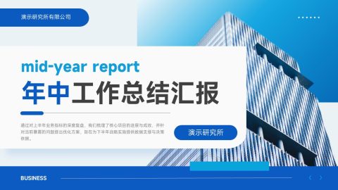 蓝色简约企业风年中总结PPT模板