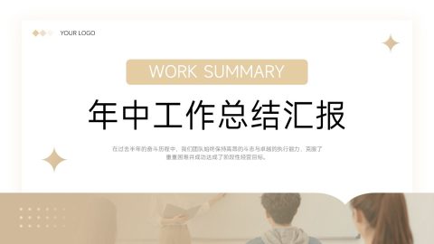 米色简约商务年中工作总结PPT模板