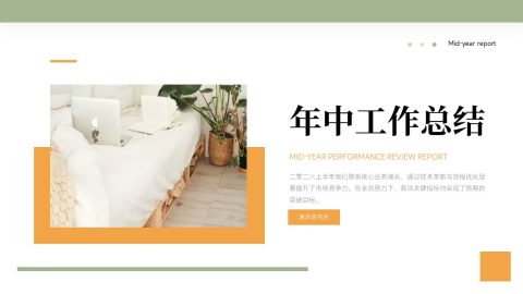 简约橙白风格年中总结PPT模板