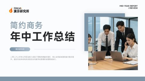 简约商务蓝灰风格年中工作总结PPT模板