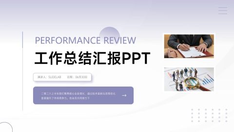 简约紫色商务风绩效汇报PPT模板
