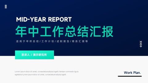 蓝色简约商务年中总结工作汇报PPT模板