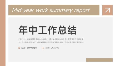 温暖米色商务风年中总结PPT模板