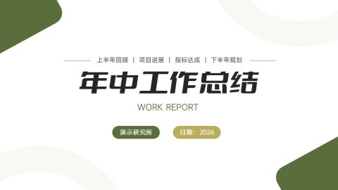 绿色简约商务年中工作总结PPT模板