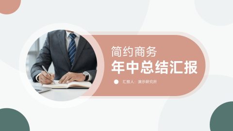 粉绿简约商务年中总结汇报PPT模板
