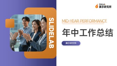 紫橙现代商务年中工作总结PPT模板