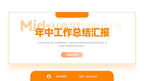 橙色极简商务年中工作总结汇报PPT模板