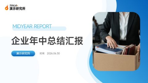 蓝色简约商务企业年中总结汇报PPT模板