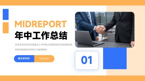 橙蓝撞色简约商务年中工作总结PPT模板