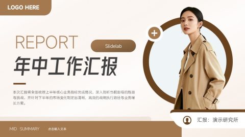 棕色简约时尚年中工作汇报PPT模板