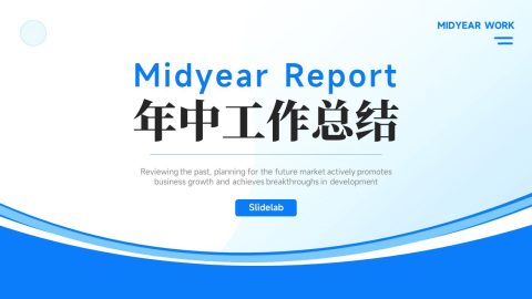 蓝色清新简约年中工作总结PPT模板