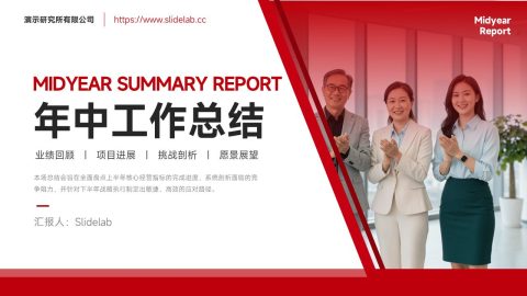 红色商务大气年中工作总结汇报PPT模板