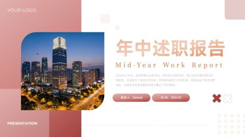 粉色现代城市述职PPT模板