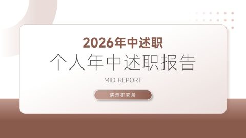 棕色简约个人述职PPT模板