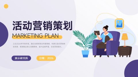 紫色简约插画风活动营销策划PPT模板