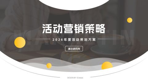 黑黄色极简商务风活动营销策划PPT模板