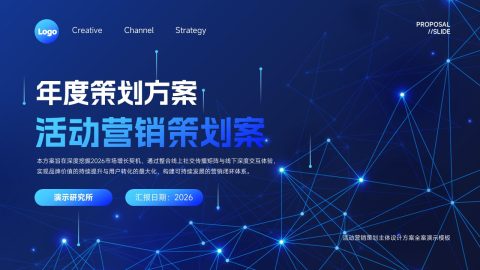 蓝色科技未来风活动营销策划PPT模板
