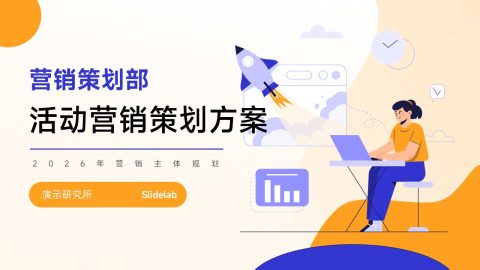 橙紫简约插画风活动营销策划PPT模板