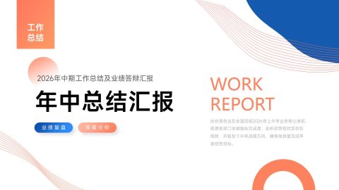 橙蓝简约商务年中总结汇报PPT模板