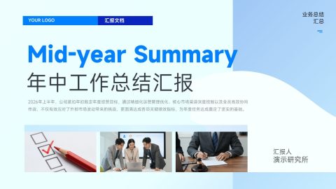 浅蓝简约商务年中工作总结汇报PPT模板