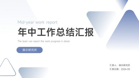 蓝灰柔和几何风年中工作总结汇报PPT模板