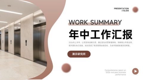 棕咖简约商务年中工作汇报总结PPT模板