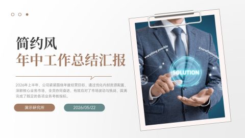 棕白简约商务年中工作总结汇报PPT模板