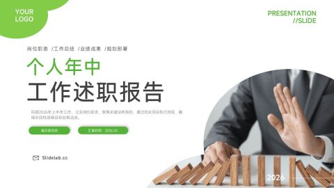 绿色简约商务工作述职报告PPT模板