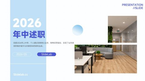 浅蓝极简商务年中述职汇报PPT模板