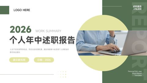 绿色清新简约个人年中述职报告PPT模板