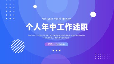 蓝紫渐变几何个人年中工作述职PPT模板
