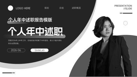 黑白极简商务个人述职汇报PPT模板