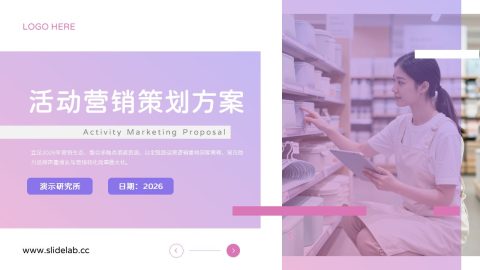 紫粉清新零售营销策划PPT模板