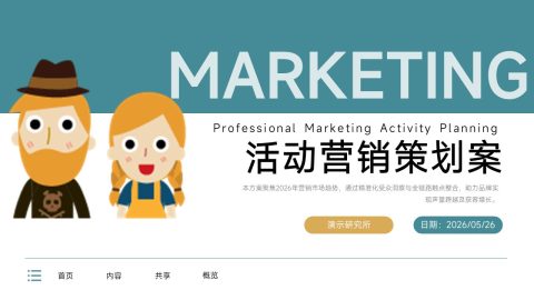 蓝绿色卡通简约营销策划PPT模板