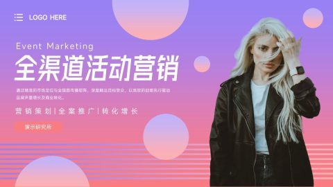 紫粉渐变时尚营销推广PPT模板