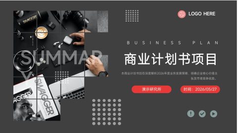 黑灰极简商务商业计划书PPT模板
