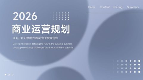 浅蓝渐变简约商业运营规划PPT模板