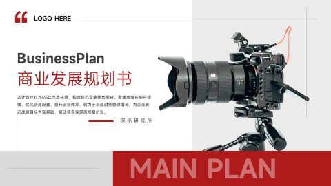 红白简约商业发展规划书PPT模板