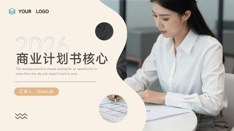 米白清新商务计划书核心PPT模板