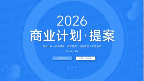 蓝色简约商业计划提案PPT模板