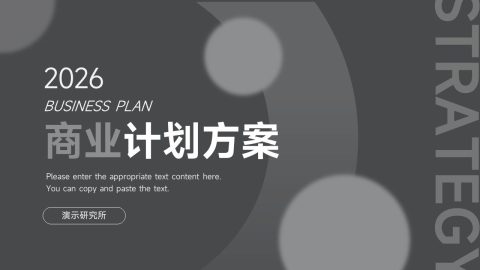深灰极简商务计划方案PPT模板