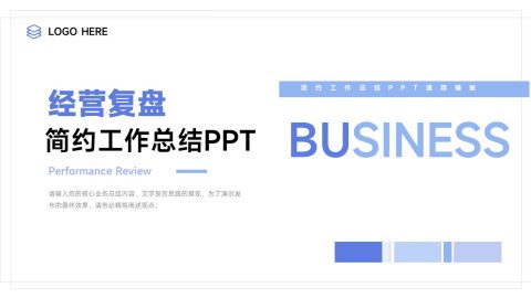 蓝色简约商务经营复盘PPT模板