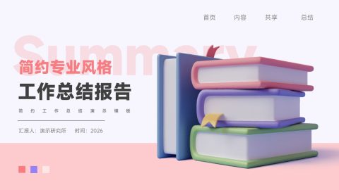 粉色简约教育工作总结PPT模板